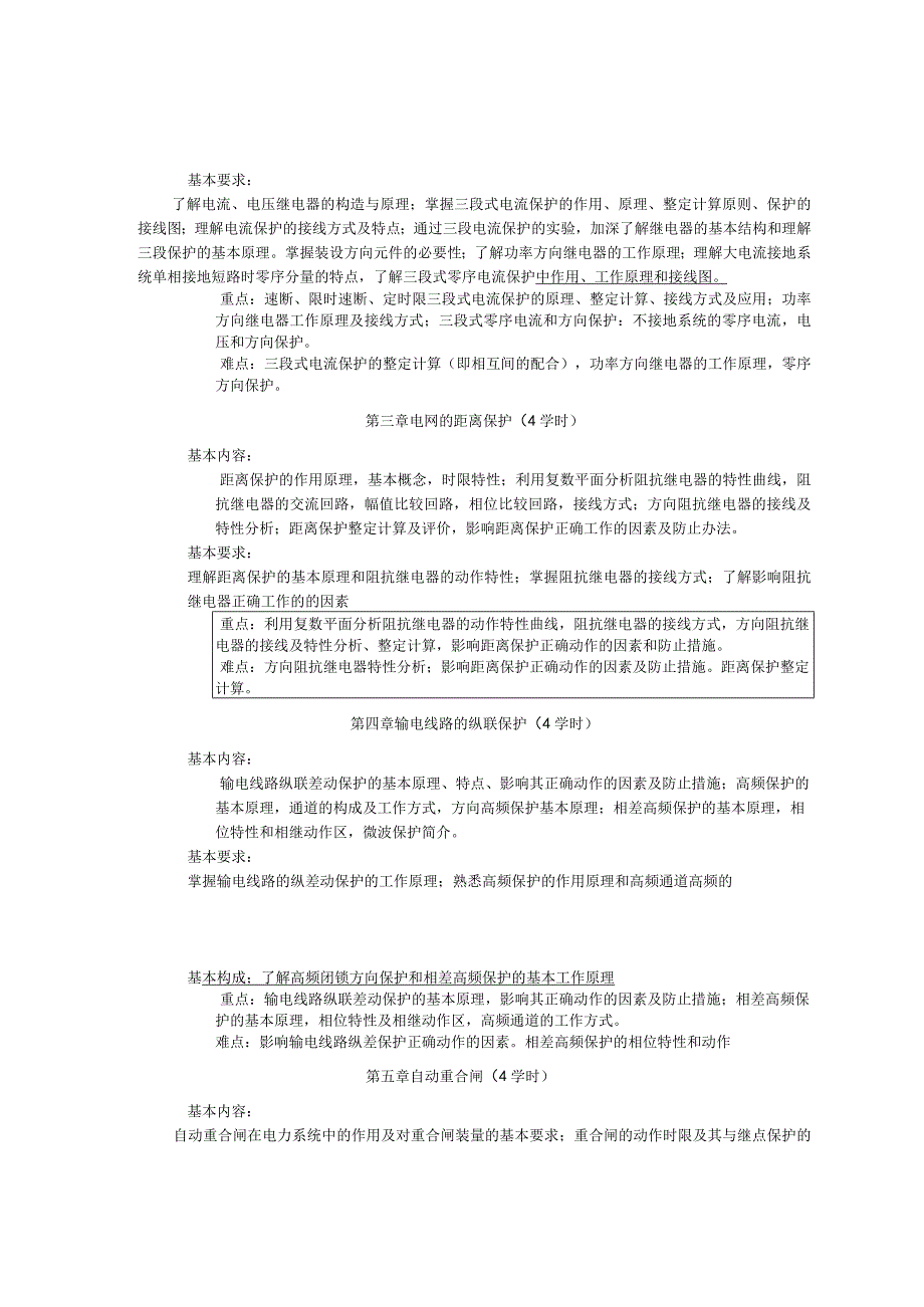 《电力系统继电保护》课程教学大纲.docx_第2页