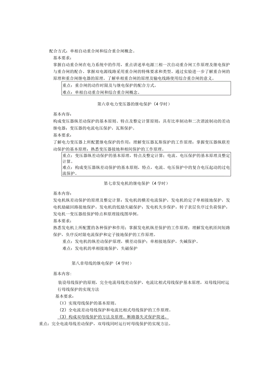 《电力系统继电保护》课程教学大纲.docx_第3页