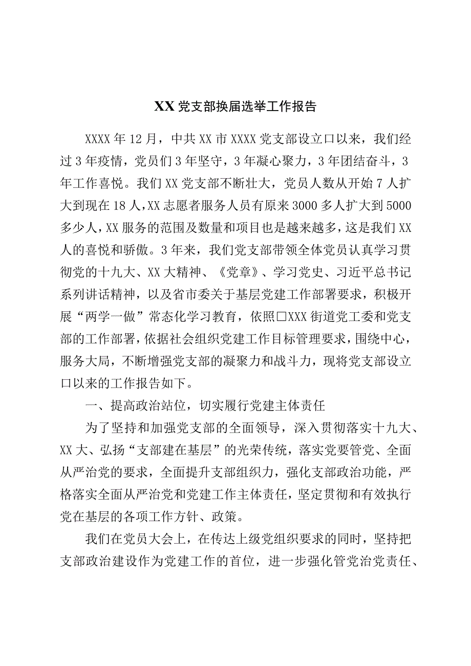 党支部换届选举工作报告.docx_第1页