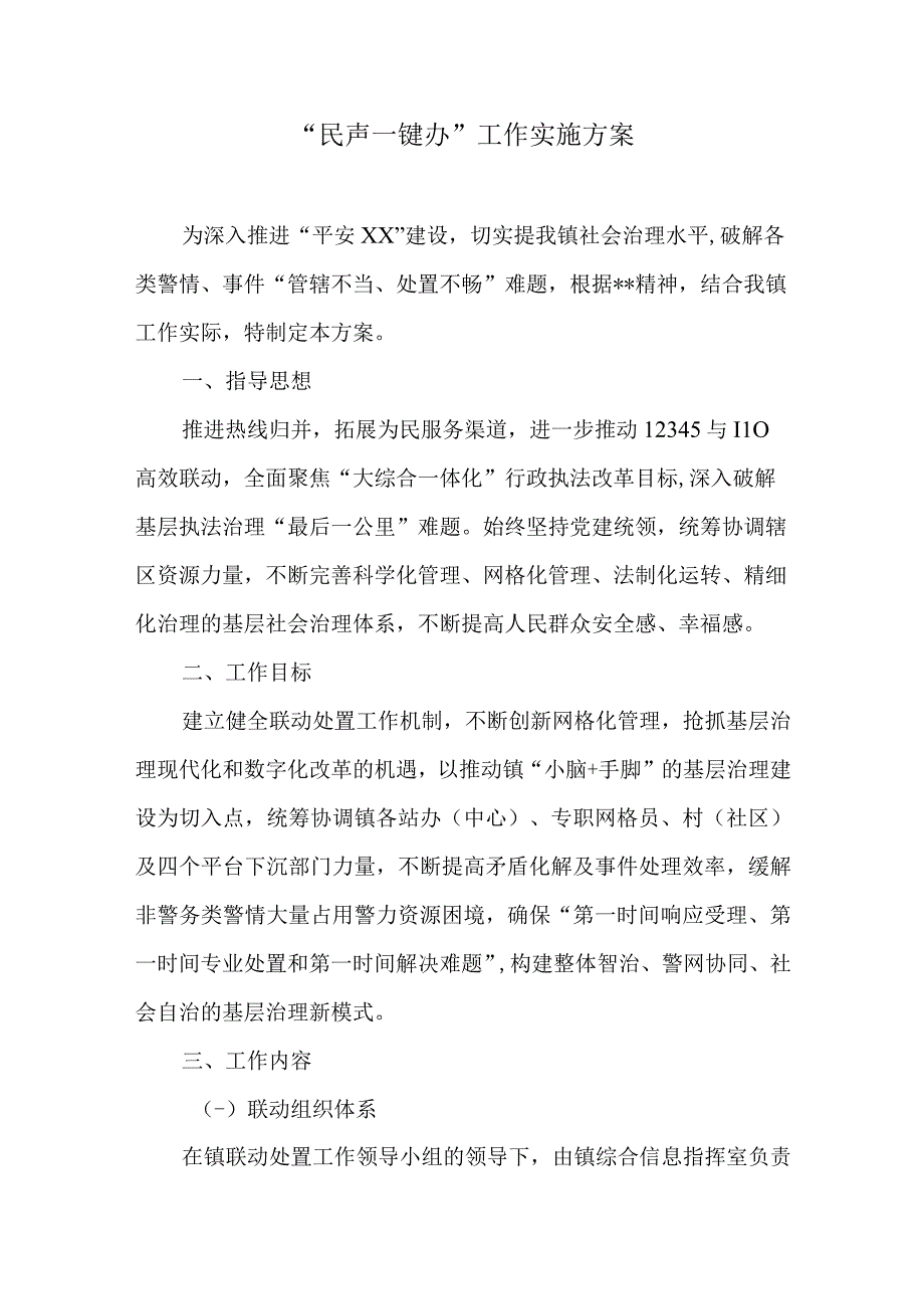 “民声一键办”工作实施方案.docx_第1页