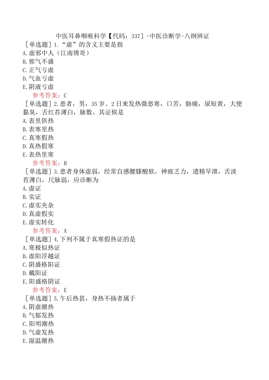 中医耳鼻咽喉科学【代码：337】-中医诊断学-八纲辨证.docx_第1页