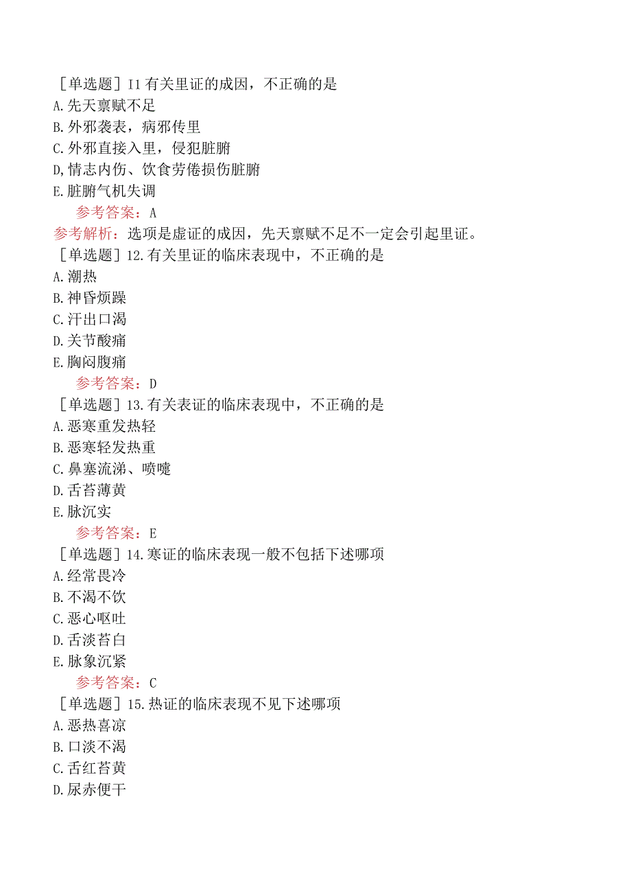 中医耳鼻咽喉科学【代码：337】-中医诊断学-八纲辨证.docx_第3页