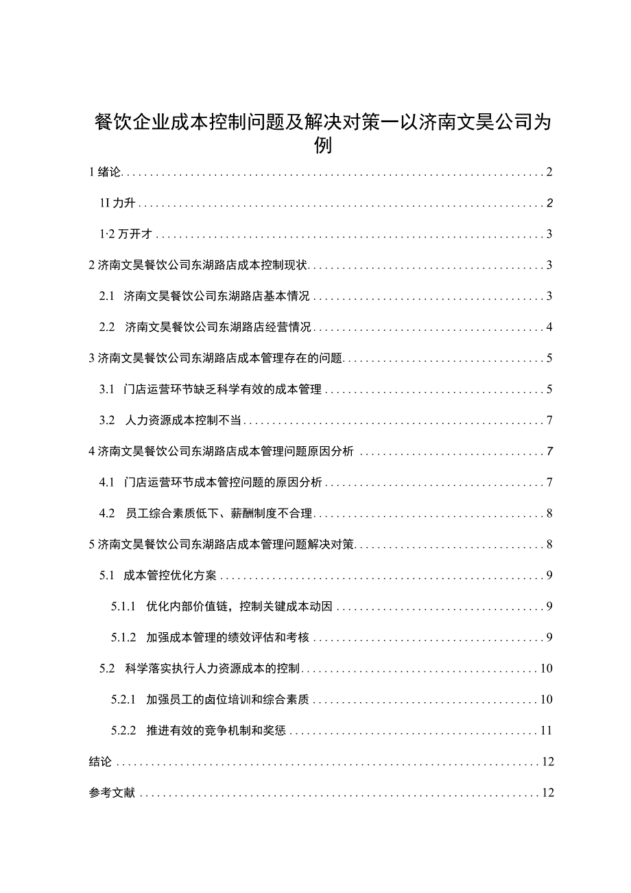 【2023《餐饮企业成本控制问题及解决对策—以济南文昊公司为例》论文】.docx_第1页