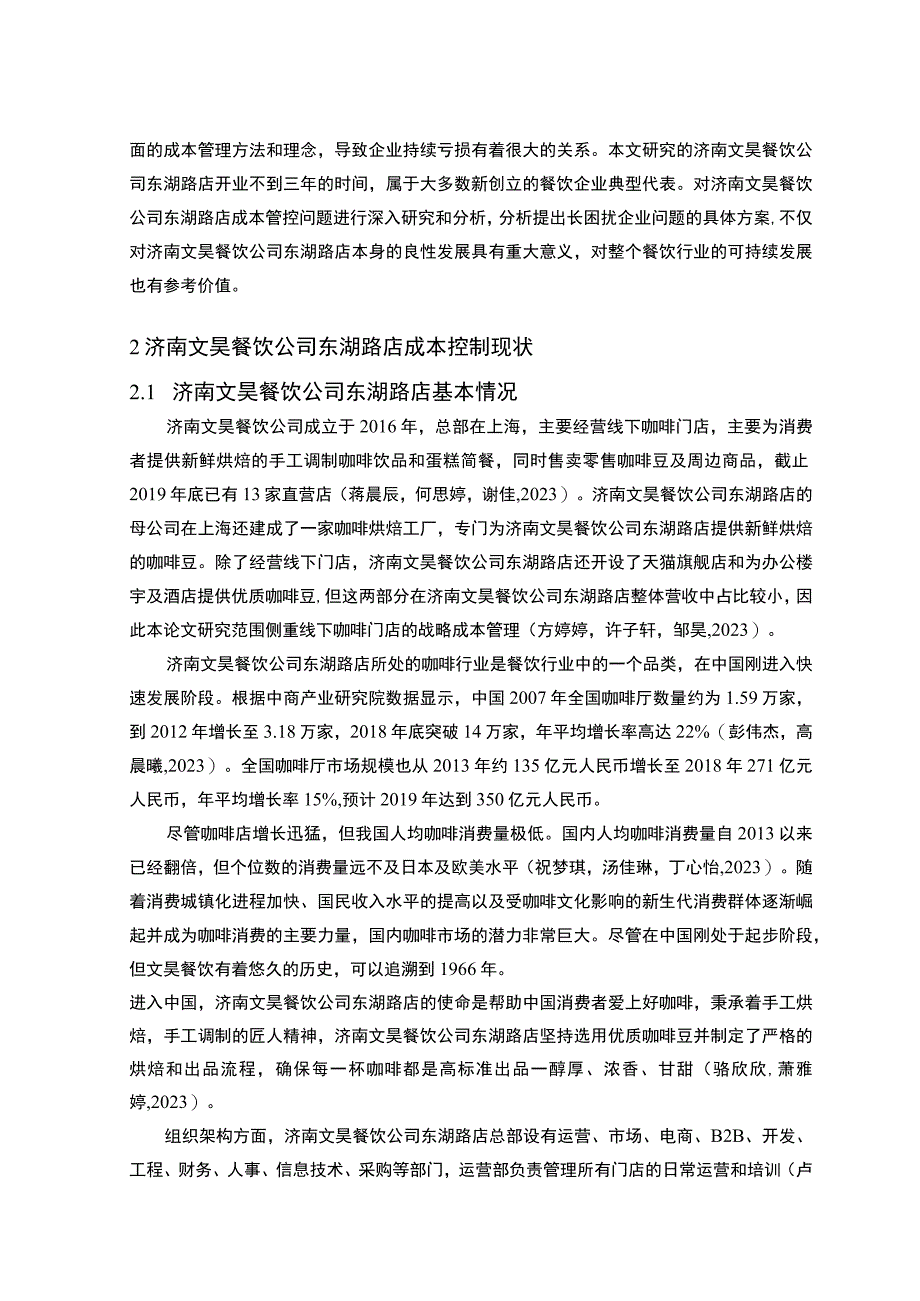 【2023《餐饮企业成本控制问题及解决对策—以济南文昊公司为例》论文】.docx_第3页