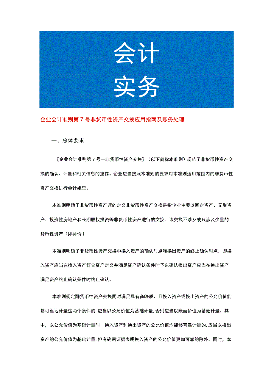 企业会计准则第7号非货币性资产交换应用指南及账务处理.docx_第1页