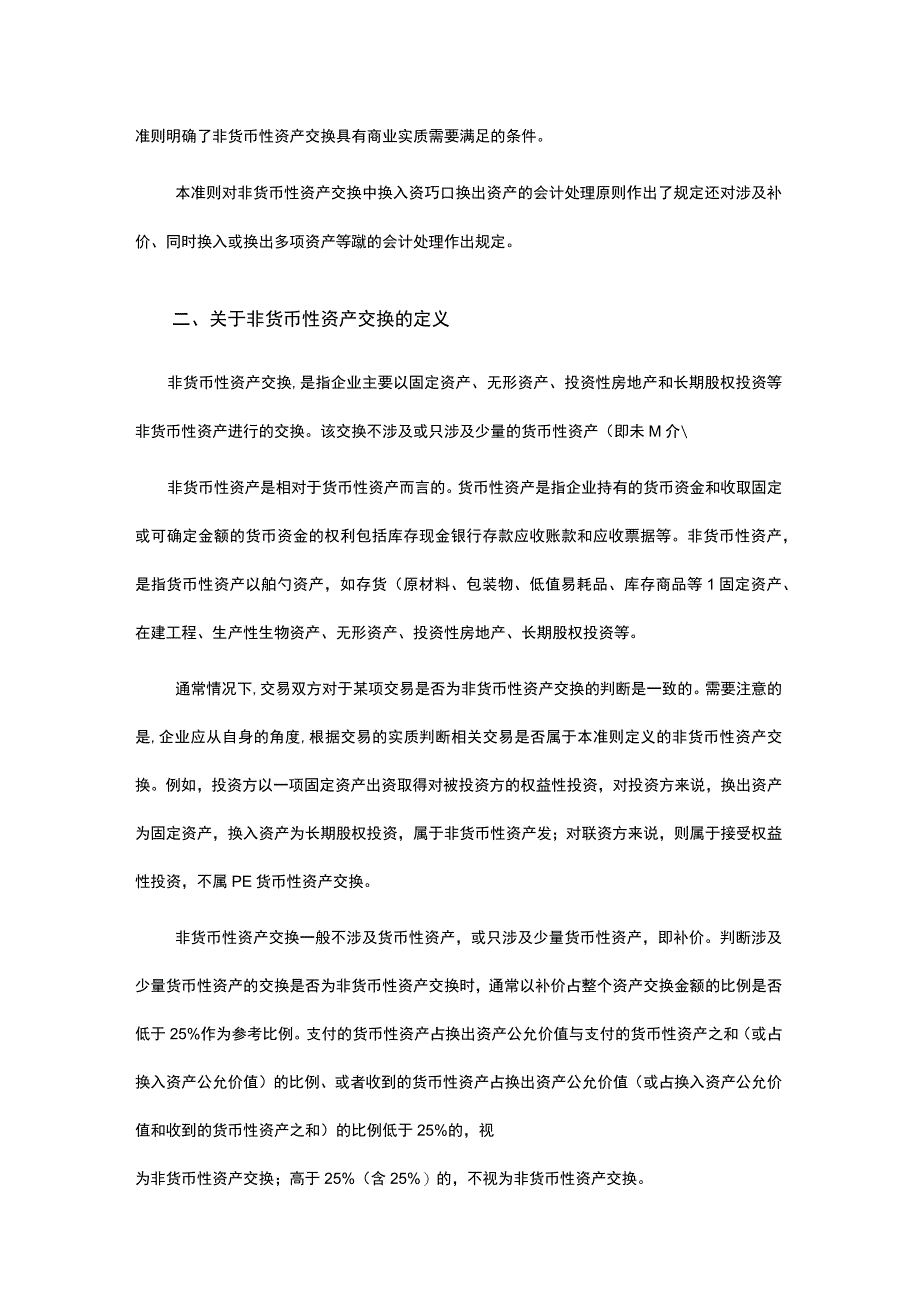 企业会计准则第7号非货币性资产交换应用指南及账务处理.docx_第2页