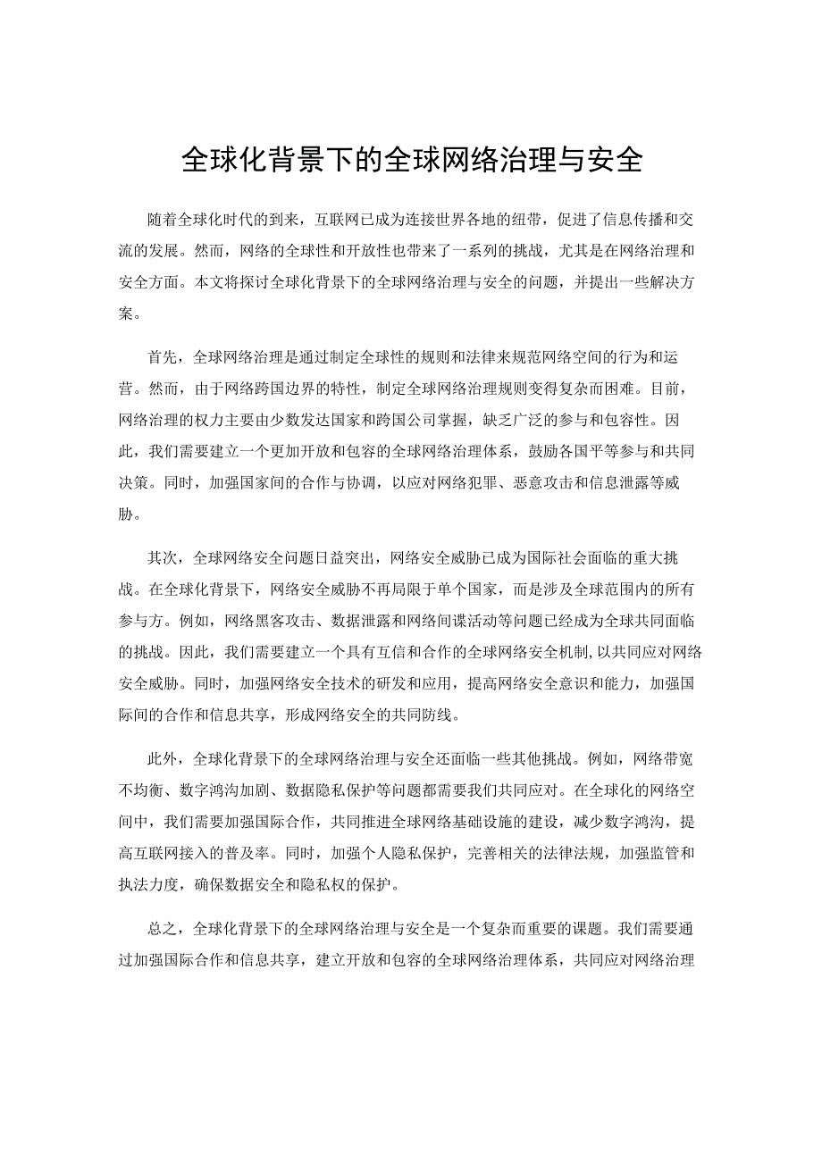 全球化背景下的全球网络治理与安全.docx_第1页