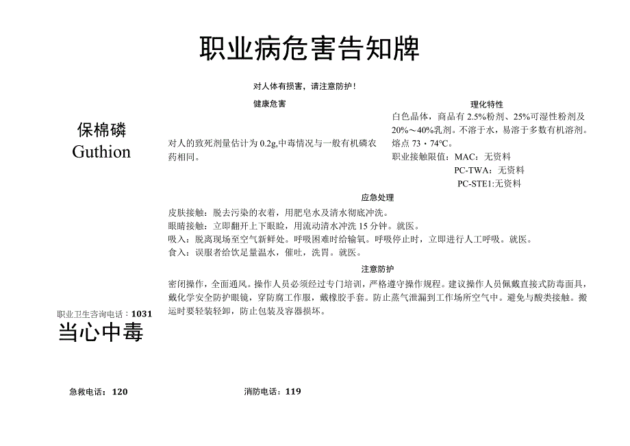 保棉磷-职业病危害告知牌.docx_第1页