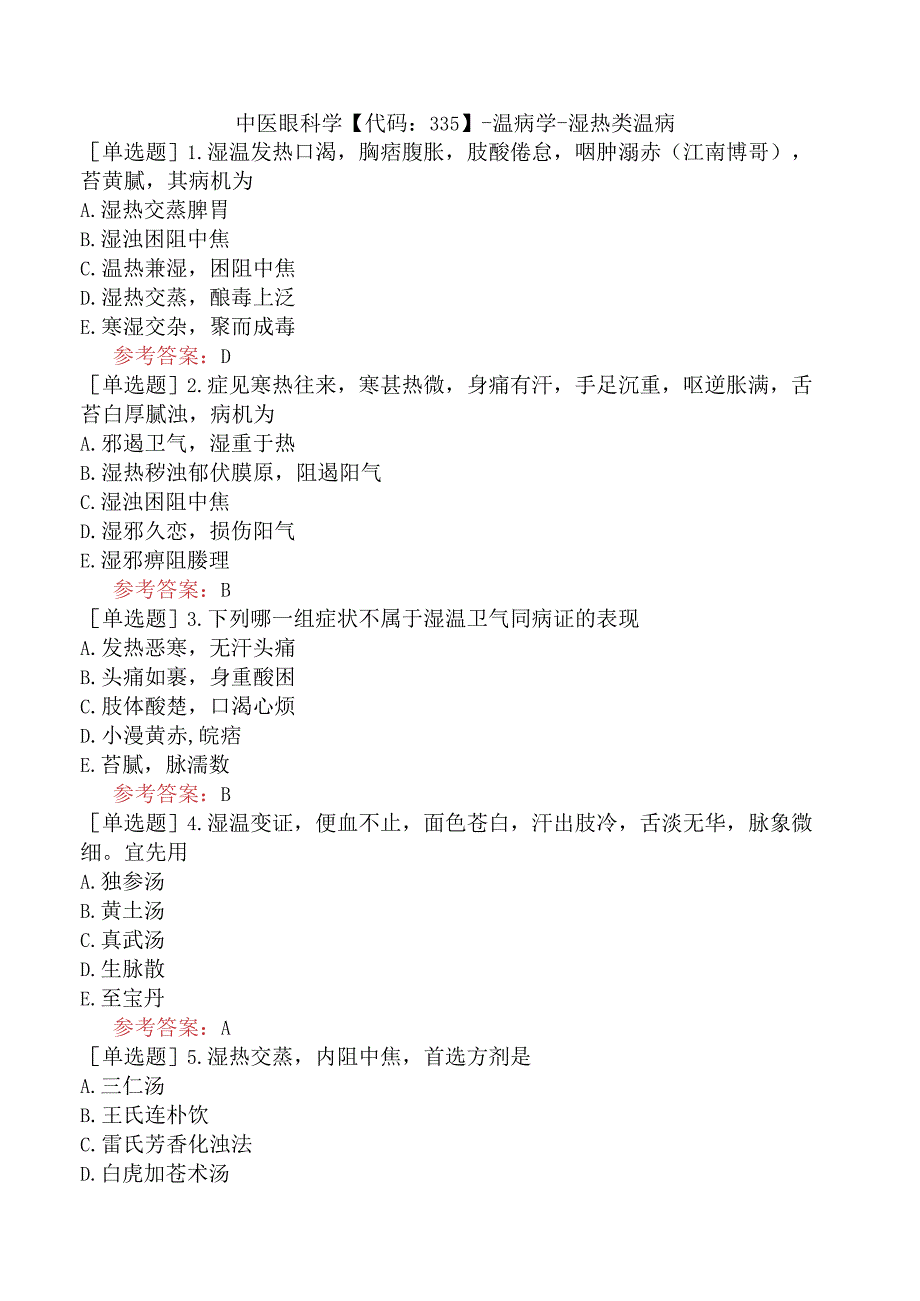 中医眼科学【代码：335】-温病学-湿热类温病.docx_第1页