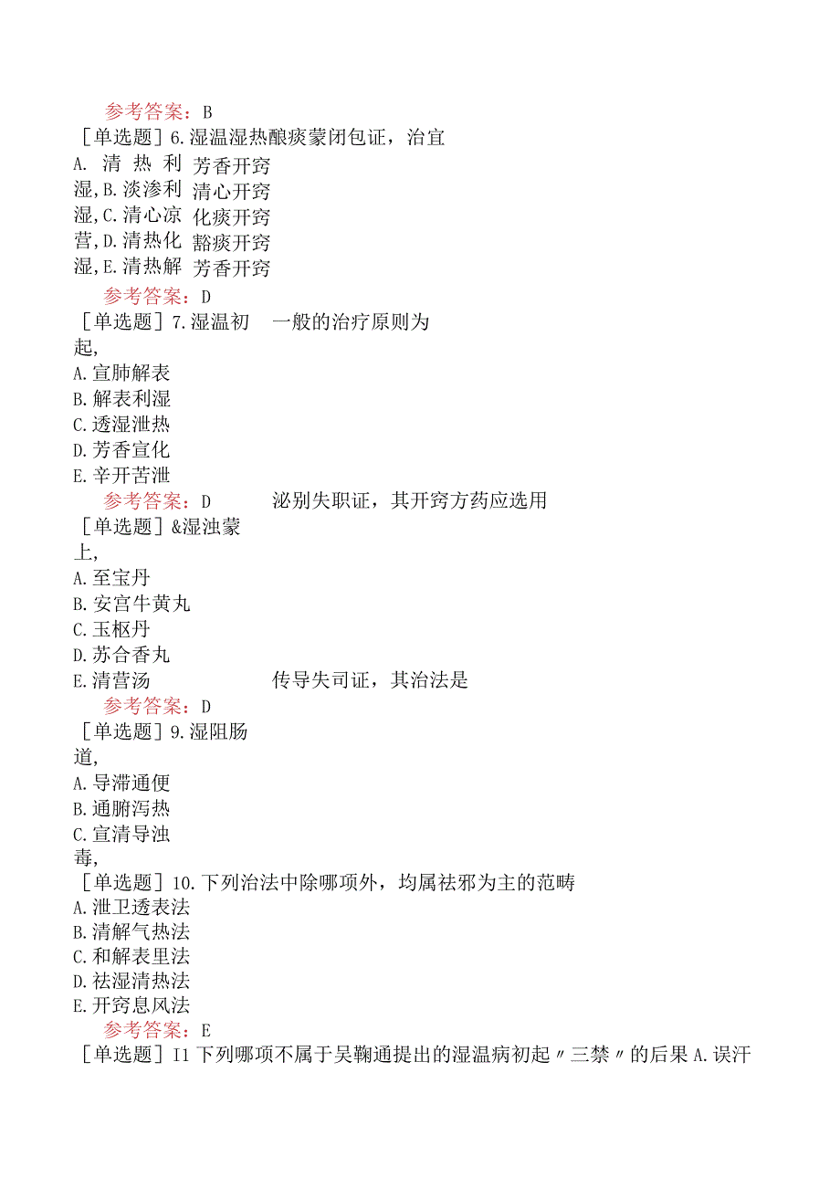 中医眼科学【代码：335】-温病学-湿热类温病.docx_第3页