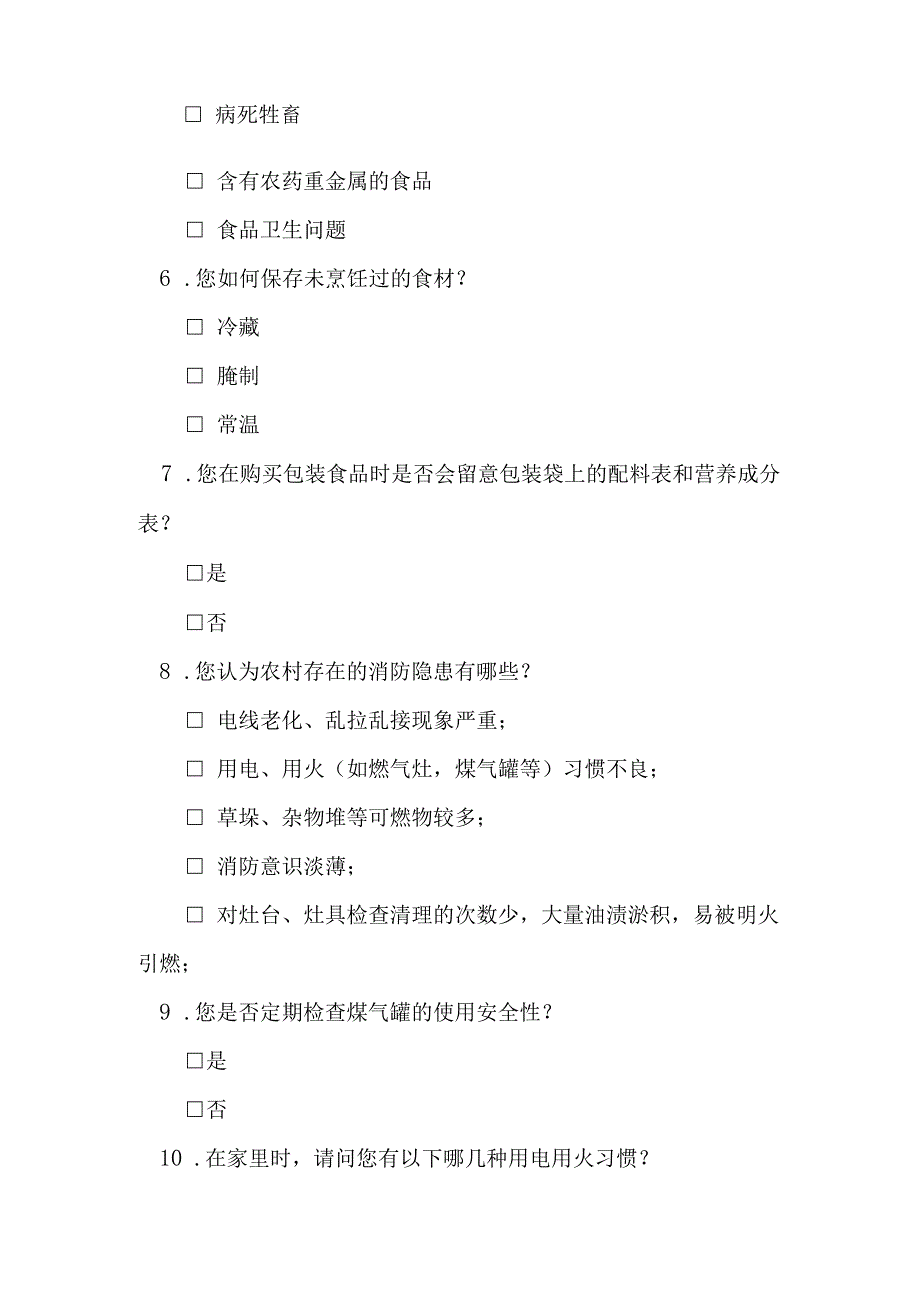 乡村安全问题调查问卷模板.docx_第2页