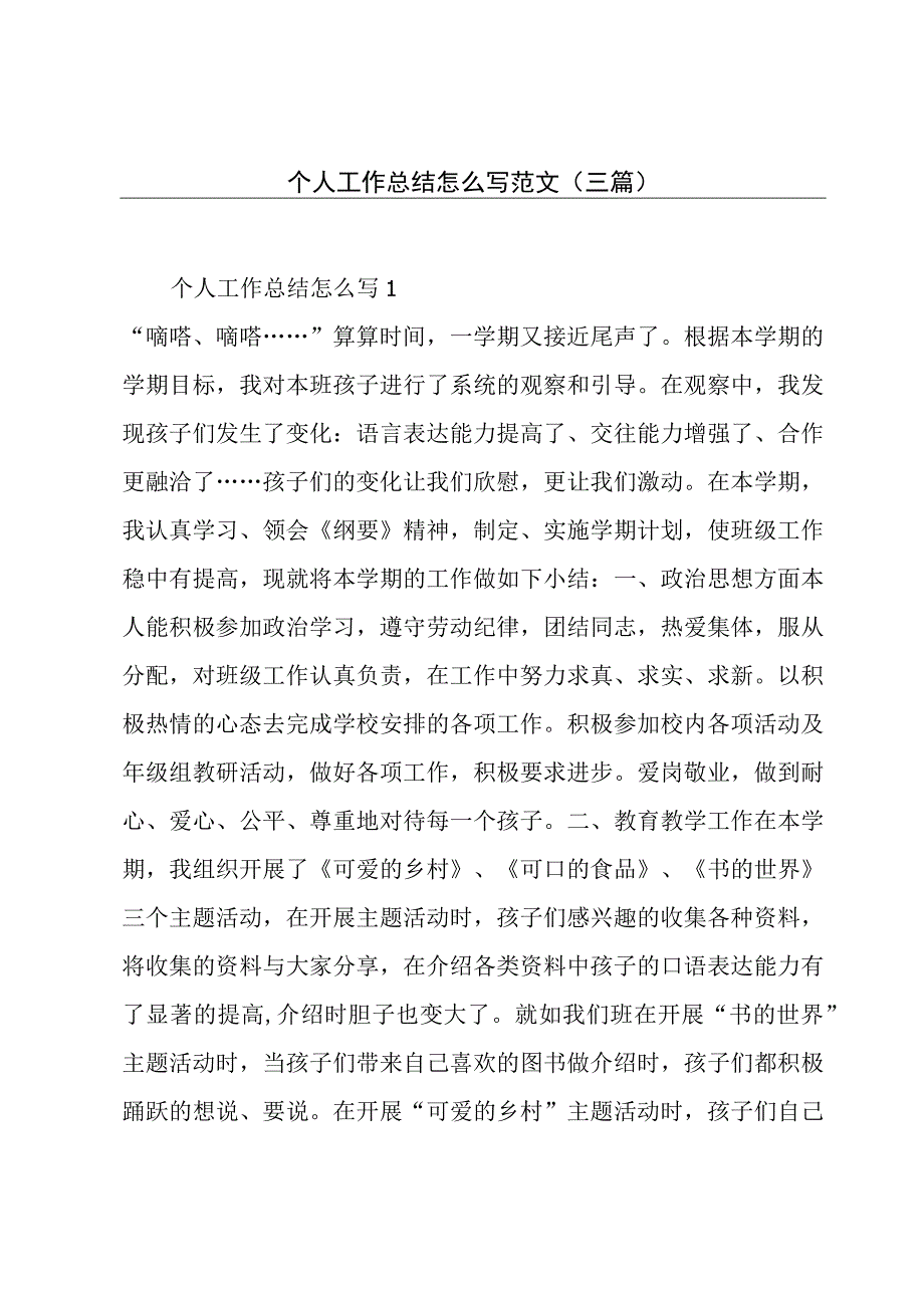 个人工作总结怎么写范文(三篇).docx_第1页