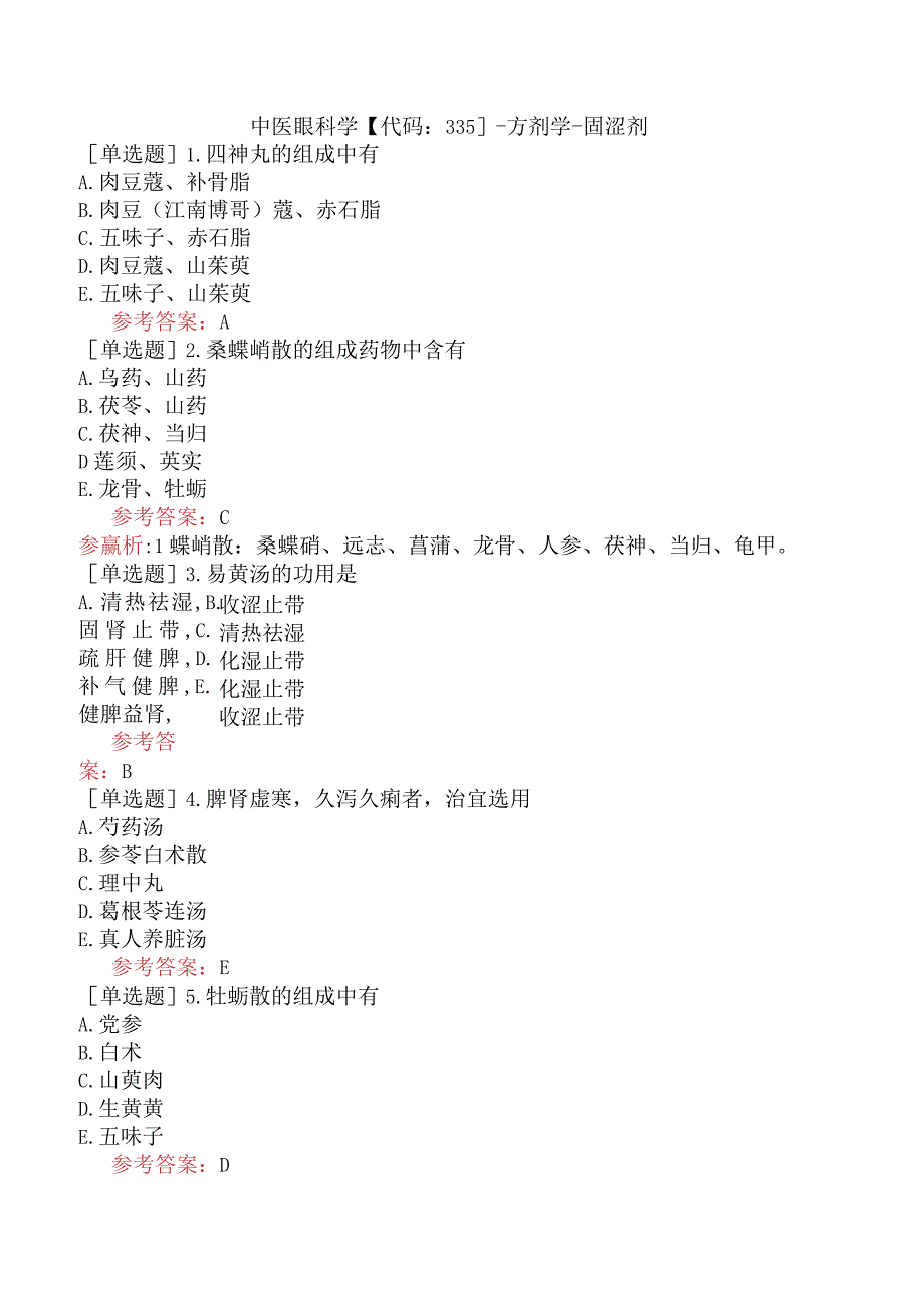 中医眼科学【代码：335】-方剂学-固涩剂.docx_第1页