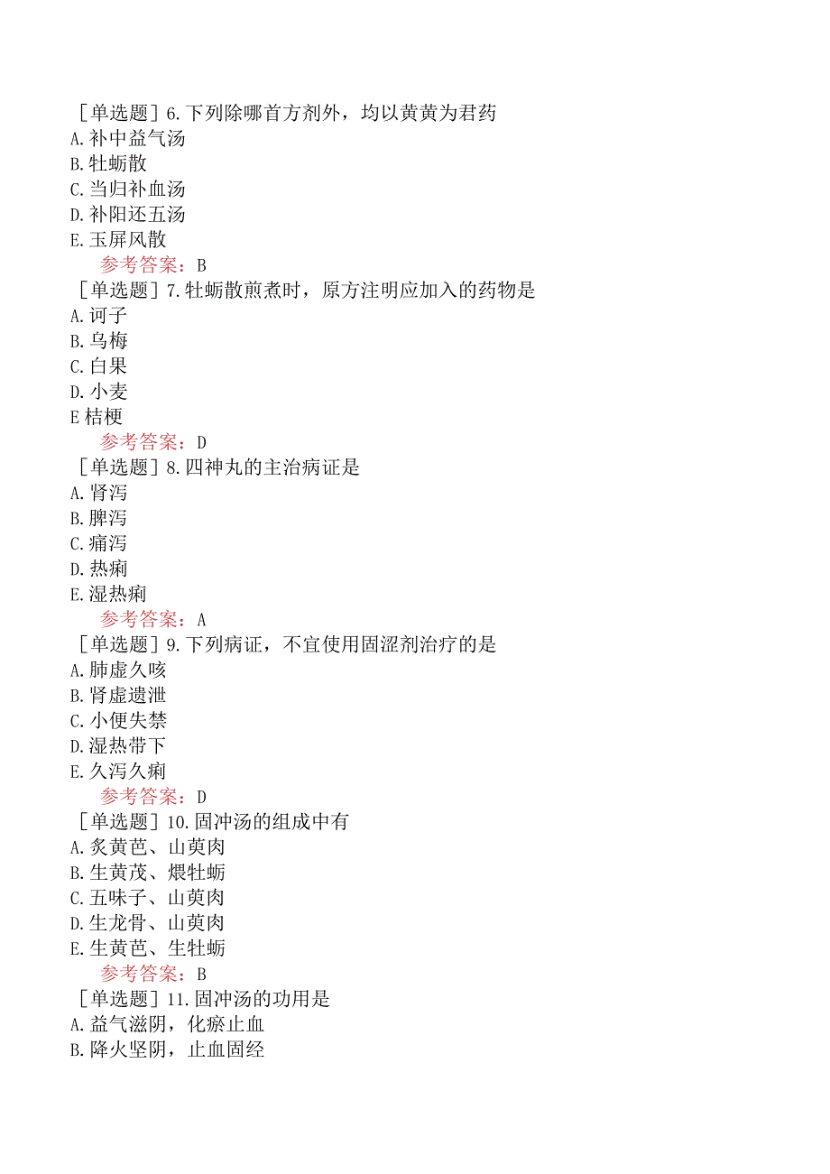 中医眼科学【代码：335】-方剂学-固涩剂.docx_第2页