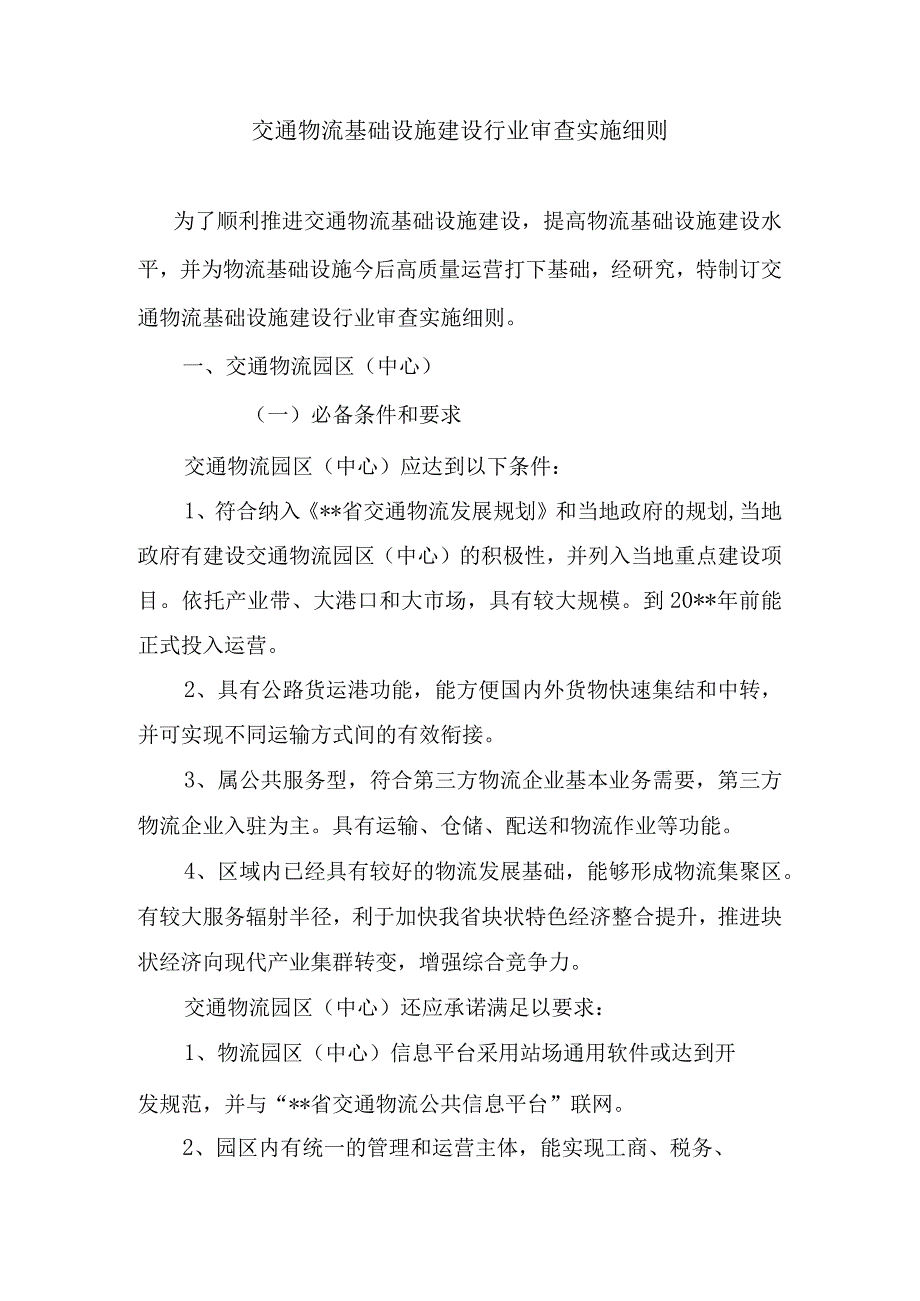 交通物流基础设施建设行业审查细则.docx_第1页