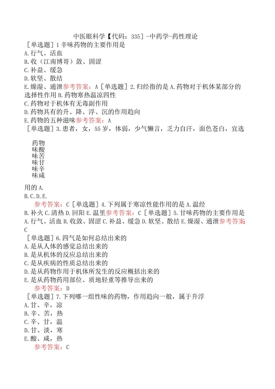 中医眼科学【代码：335】-中药学-药性理论.docx_第1页