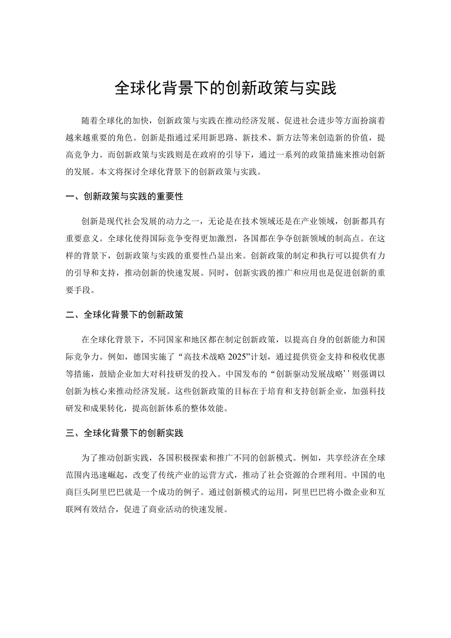 全球化背景下的创新政策与实践.docx_第1页