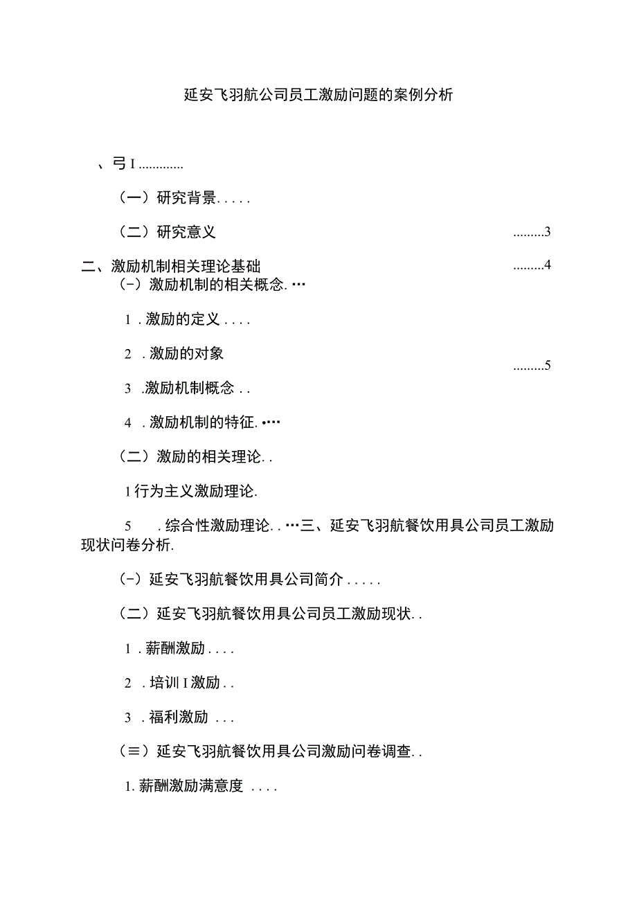 【2023《延安飞羽航公司员工激励问题的案例分析》15000字】.docx_第1页