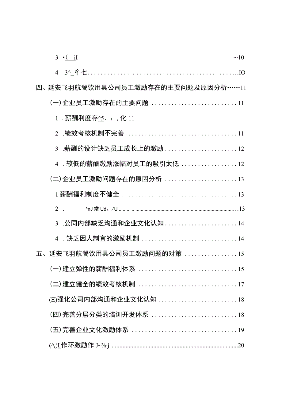 【2023《延安飞羽航公司员工激励问题的案例分析》15000字】.docx_第2页