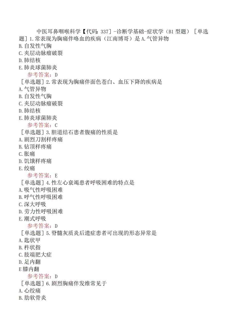 中医耳鼻咽喉科学【代码：337】-诊断学基础-症状学（B1型题）.docx_第1页