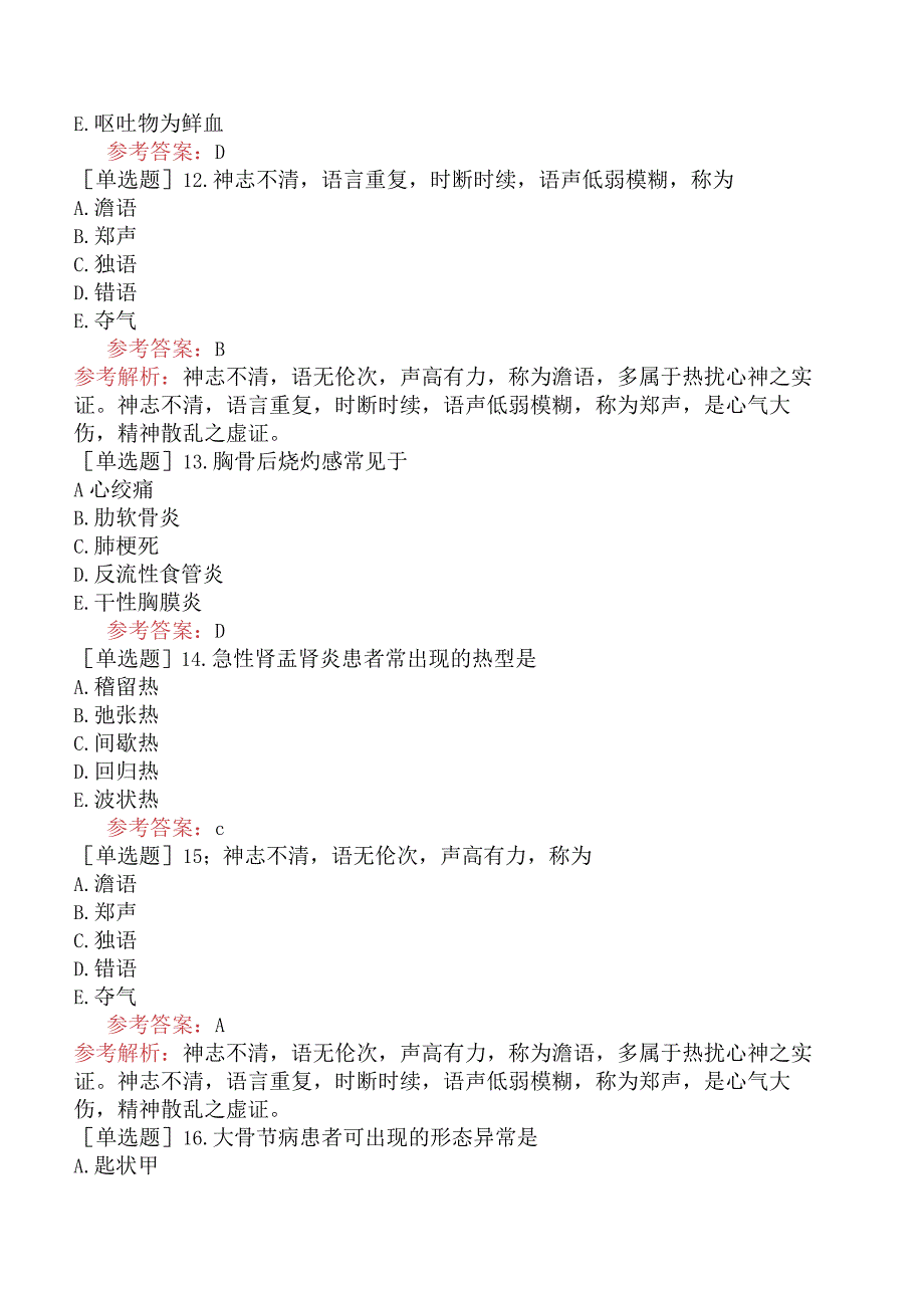 中医耳鼻咽喉科学【代码：337】-诊断学基础-症状学（B1型题）.docx_第3页