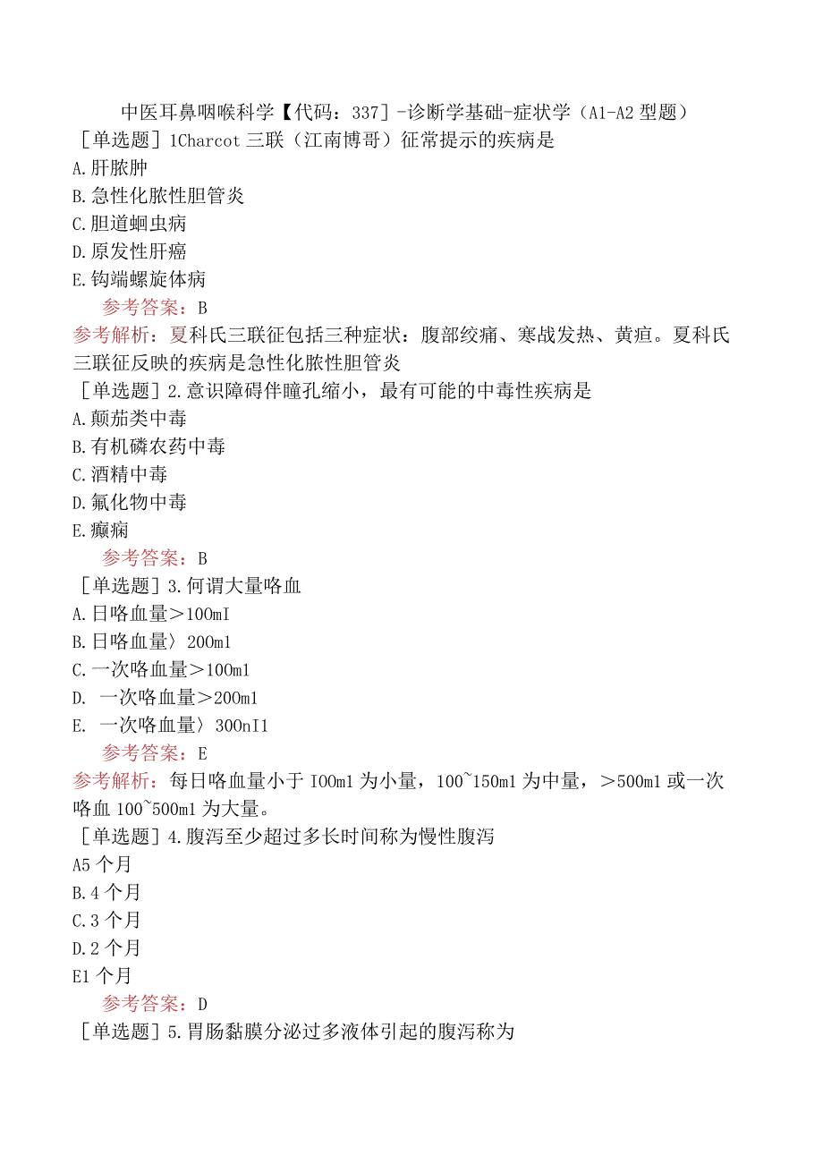 中医耳鼻咽喉科学【代码：337】-诊断学基础-症状学（A1-A2型题）.docx_第1页