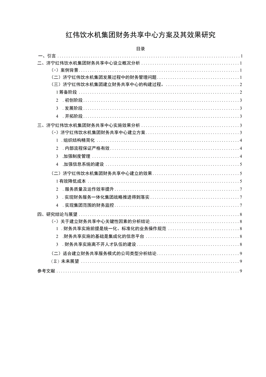 【2023《红伟饮水机集团财务共享中心方案及其效果研究》论文】.docx_第1页