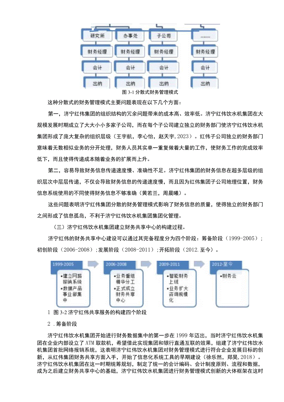 【2023《红伟饮水机集团财务共享中心方案及其效果研究》论文】.docx_第3页