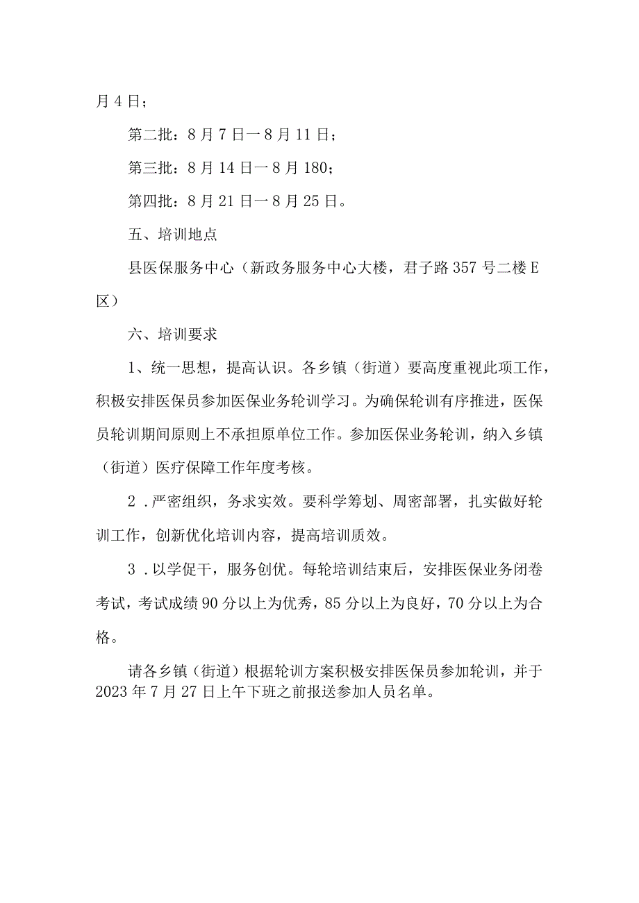 乡镇（街道）医保员业务轮训工作方案.docx_第2页