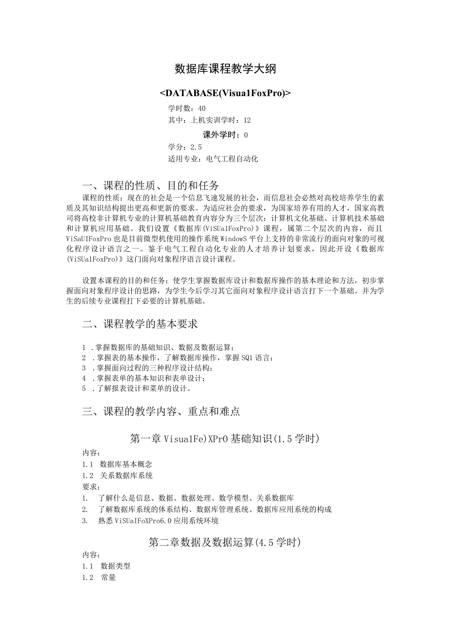 《数据库》课程教学大纲.docx_第1页