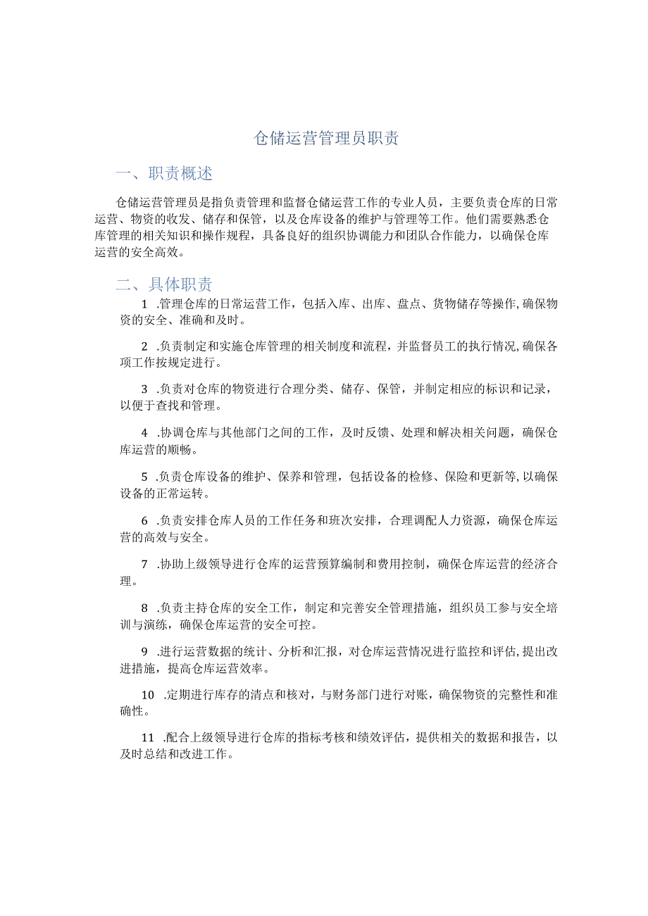 仓储运营管理员职责.docx_第1页