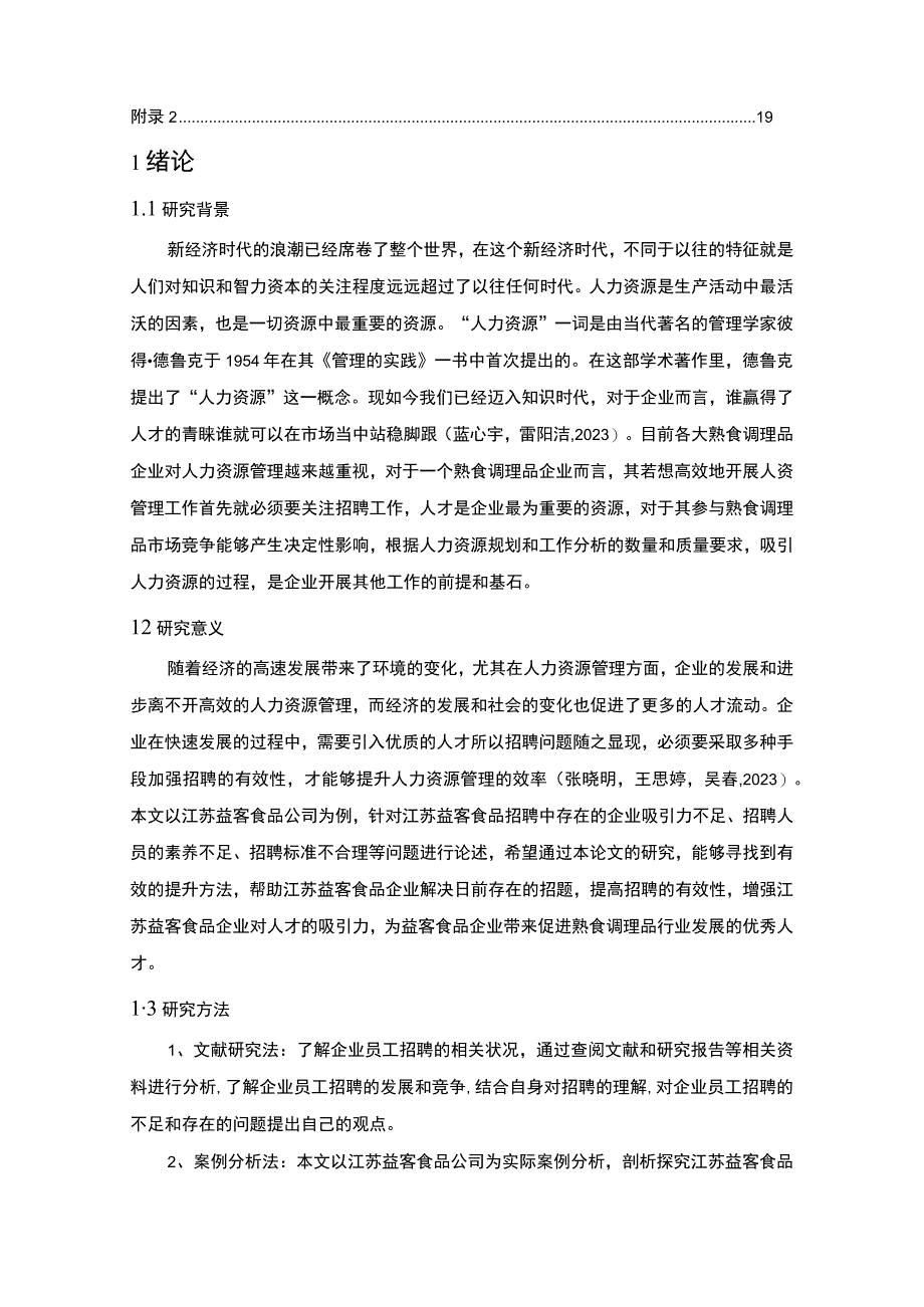 【2023《益客食品公司员工招聘现状、问题及对策》12000字论文】.docx_第2页