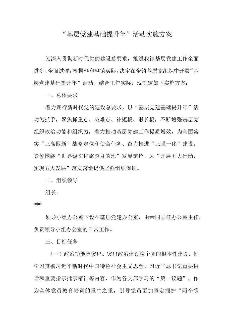 “基层党建基础提升年”活动实施方案.docx_第1页