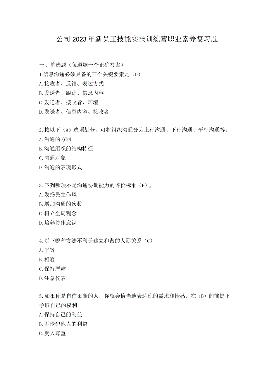 公司2022年新员工技能实操训练营职业素养复习题.docx_第1页