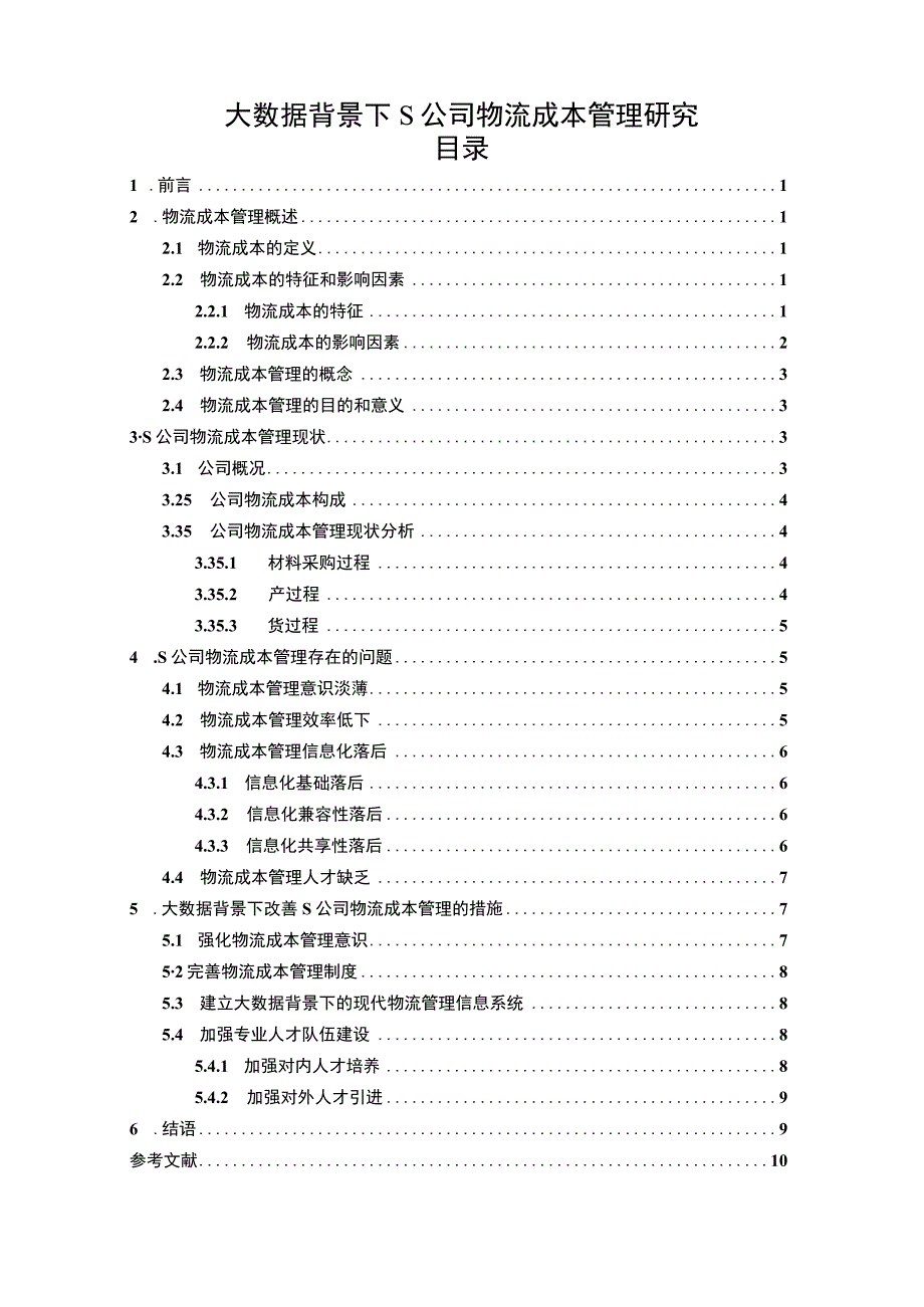 《2023大数据背景下公司物流成本管理研究【论文】8700字》.docx_第1页