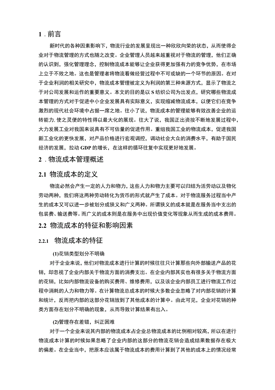 《2023大数据背景下公司物流成本管理研究【论文】8700字》.docx_第2页