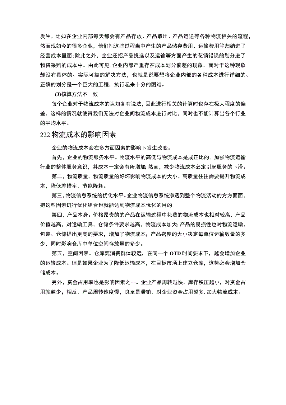 《2023大数据背景下公司物流成本管理研究【论文】8700字》.docx_第3页