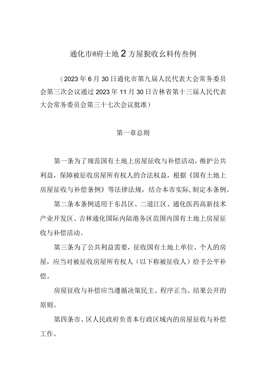 《通化市国有土地上房屋征收与补偿条例》（2022年11月30日批准）.docx_第1页