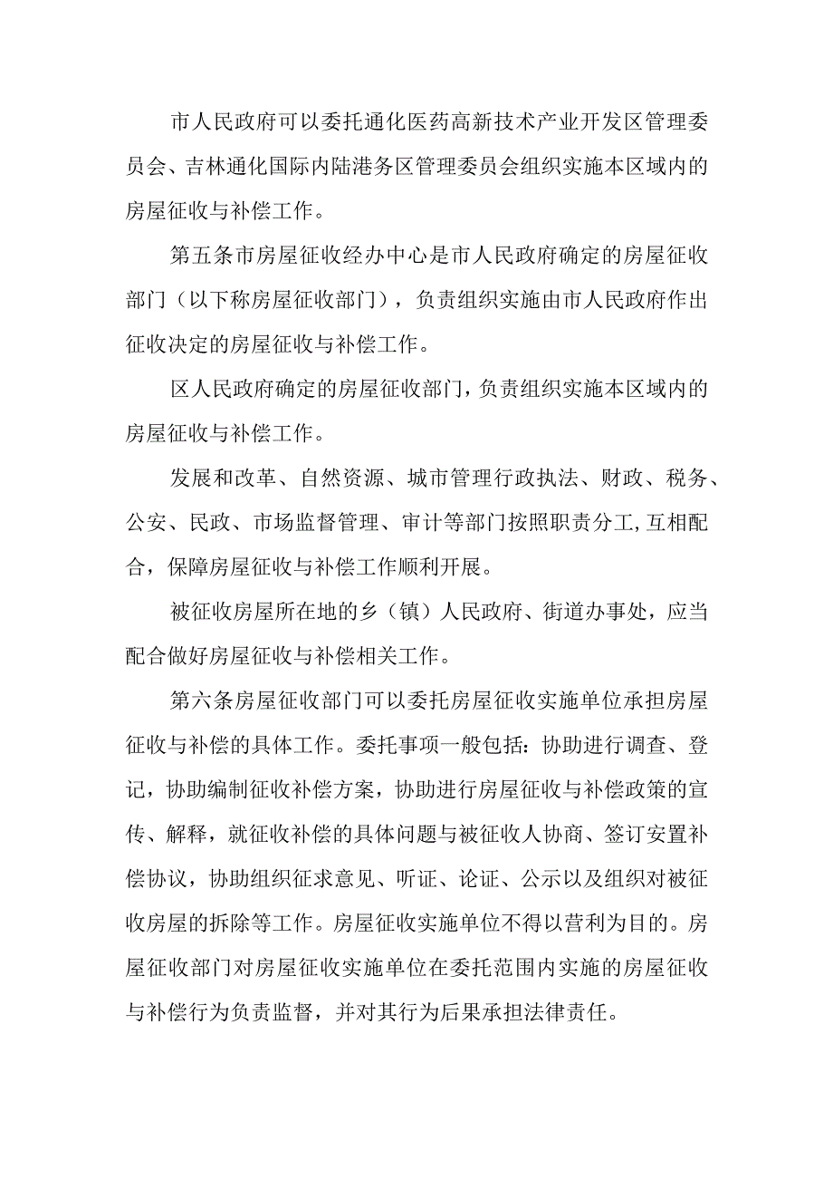 《通化市国有土地上房屋征收与补偿条例》（2022年11月30日批准）.docx_第2页