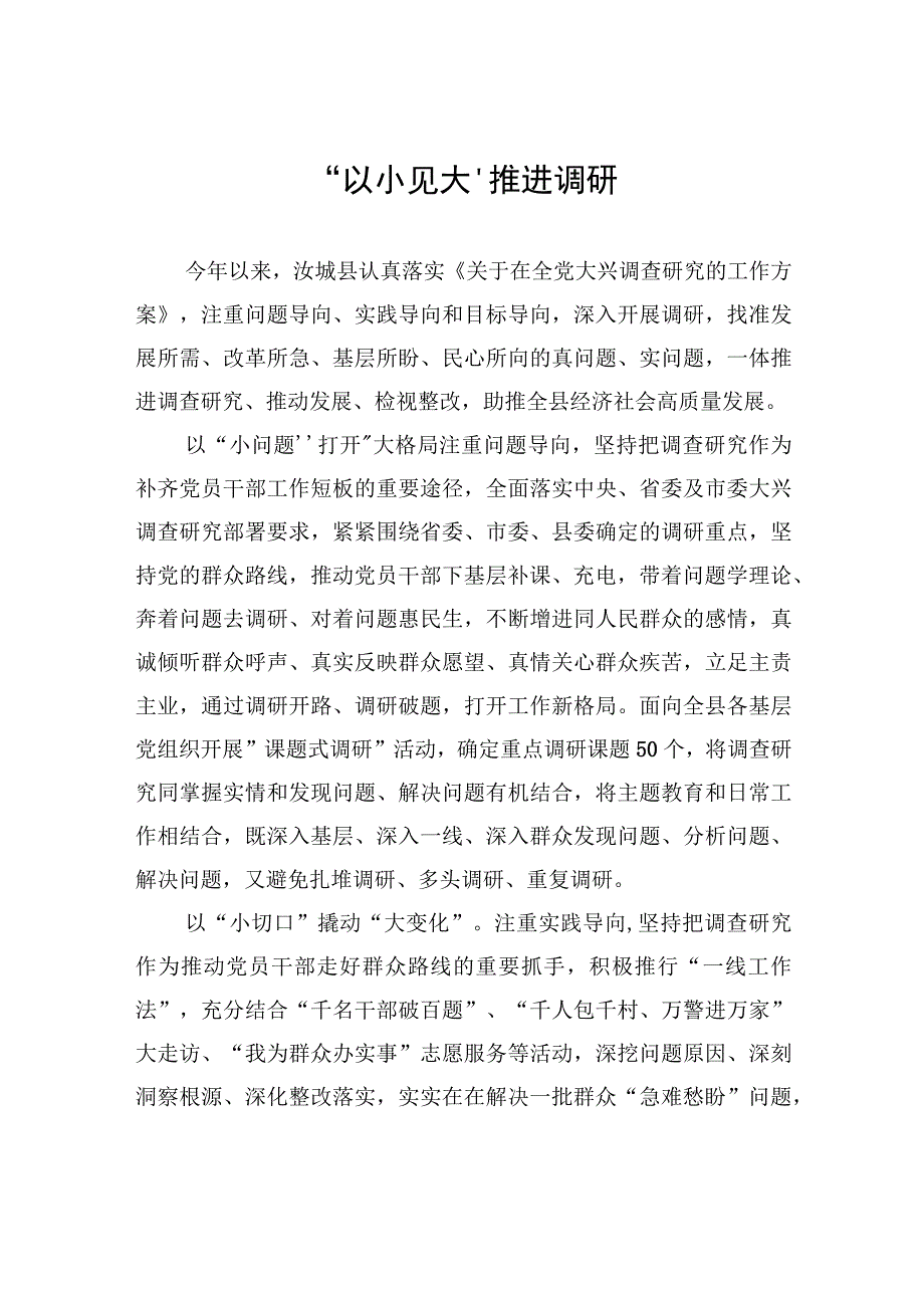 “以小见大”推进调研.docx_第1页