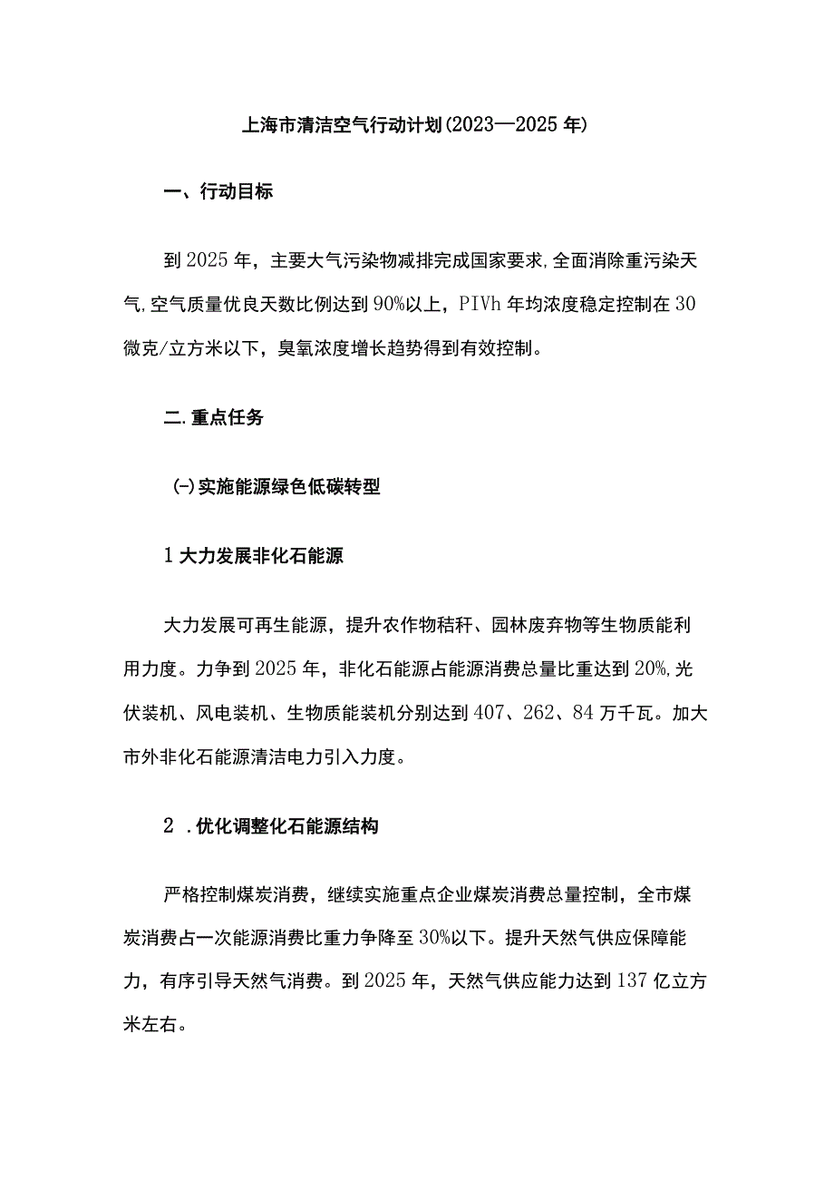 《上海市清洁空气行动计划（2023-2025年）》全文及解读.docx_第1页