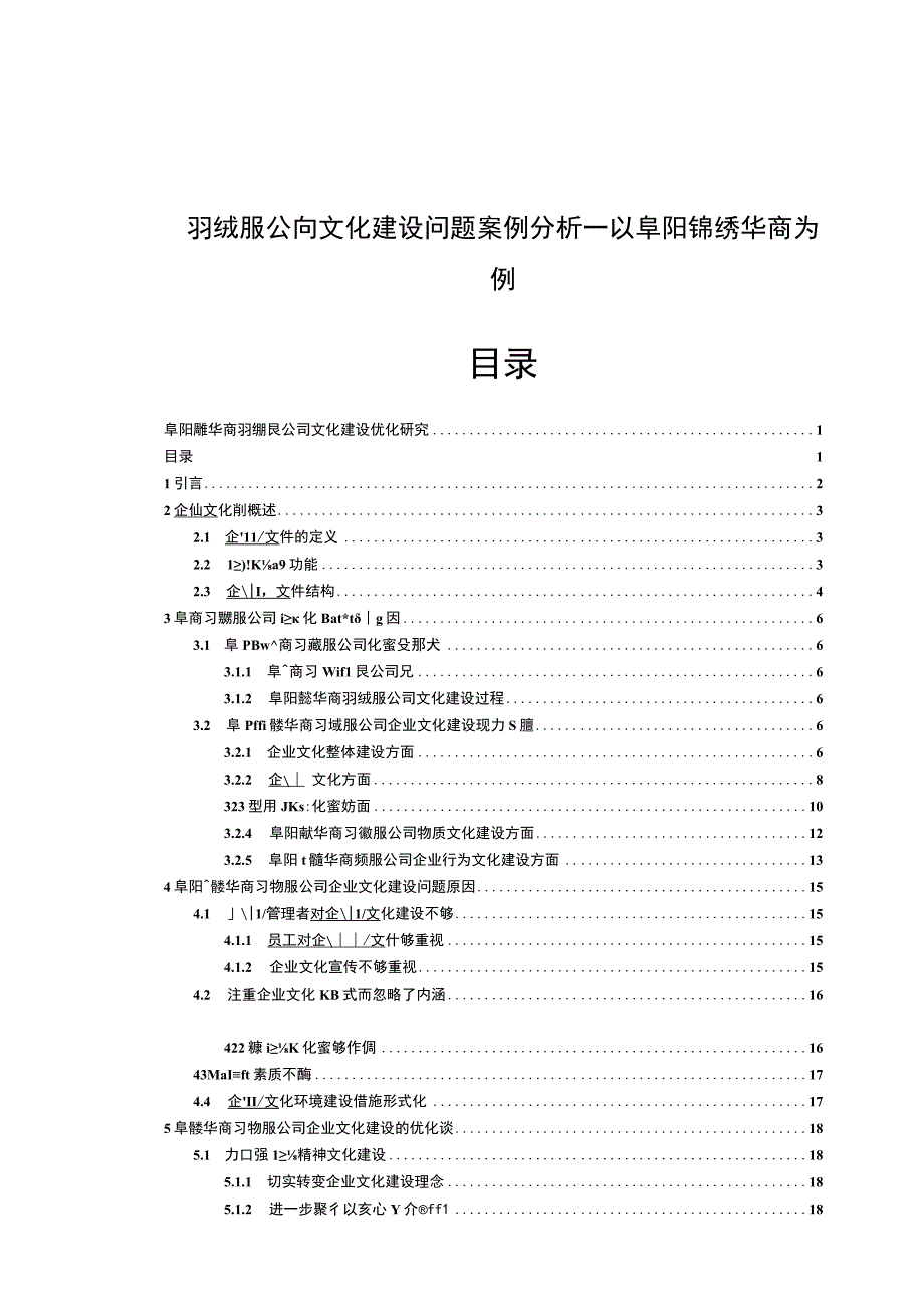 【2023《羽绒服公司文化建设问题案例分析—以阜阳锦绣华商为例》14000字论文】.docx_第1页