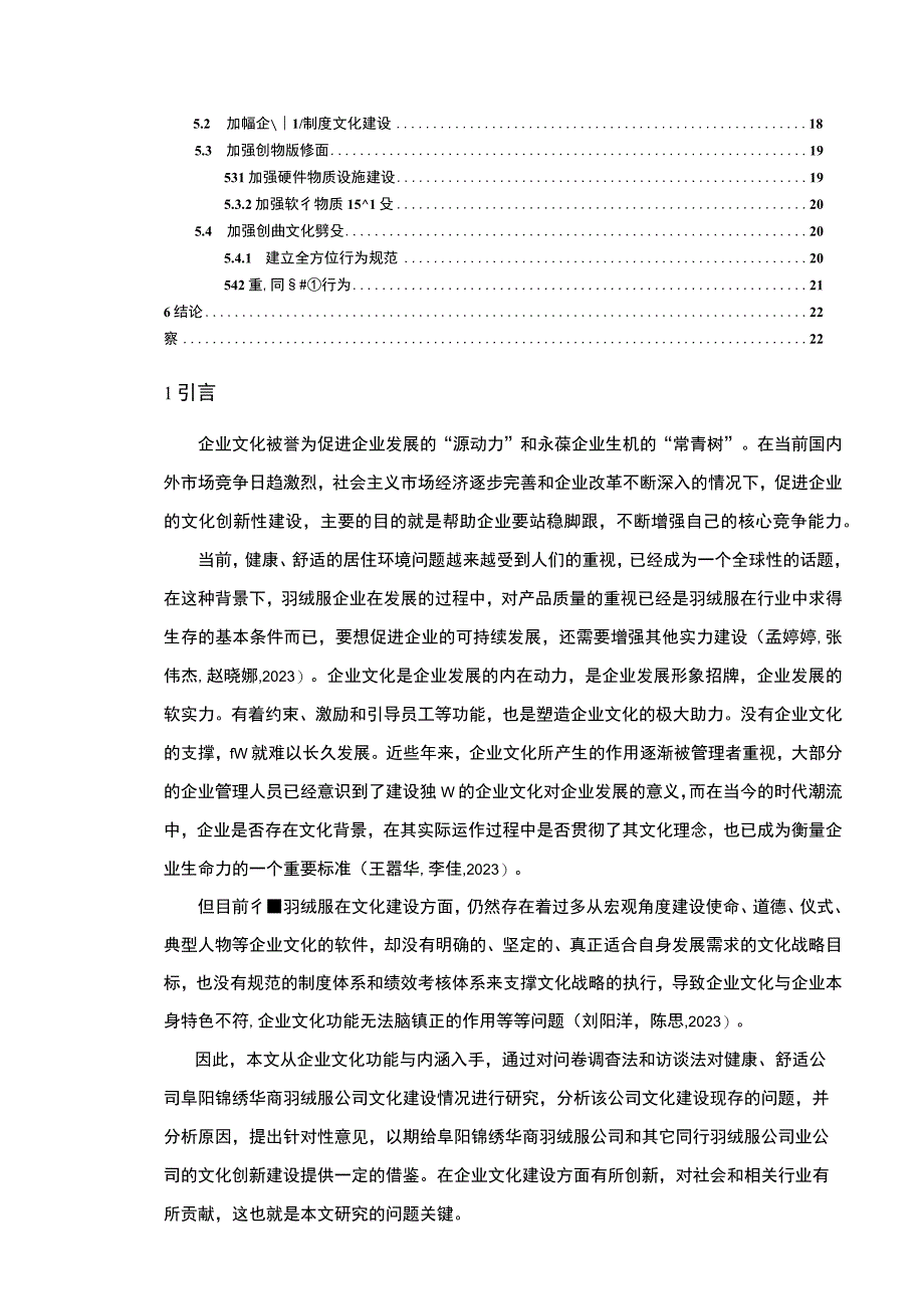 【2023《羽绒服公司文化建设问题案例分析—以阜阳锦绣华商为例》14000字论文】.docx_第2页