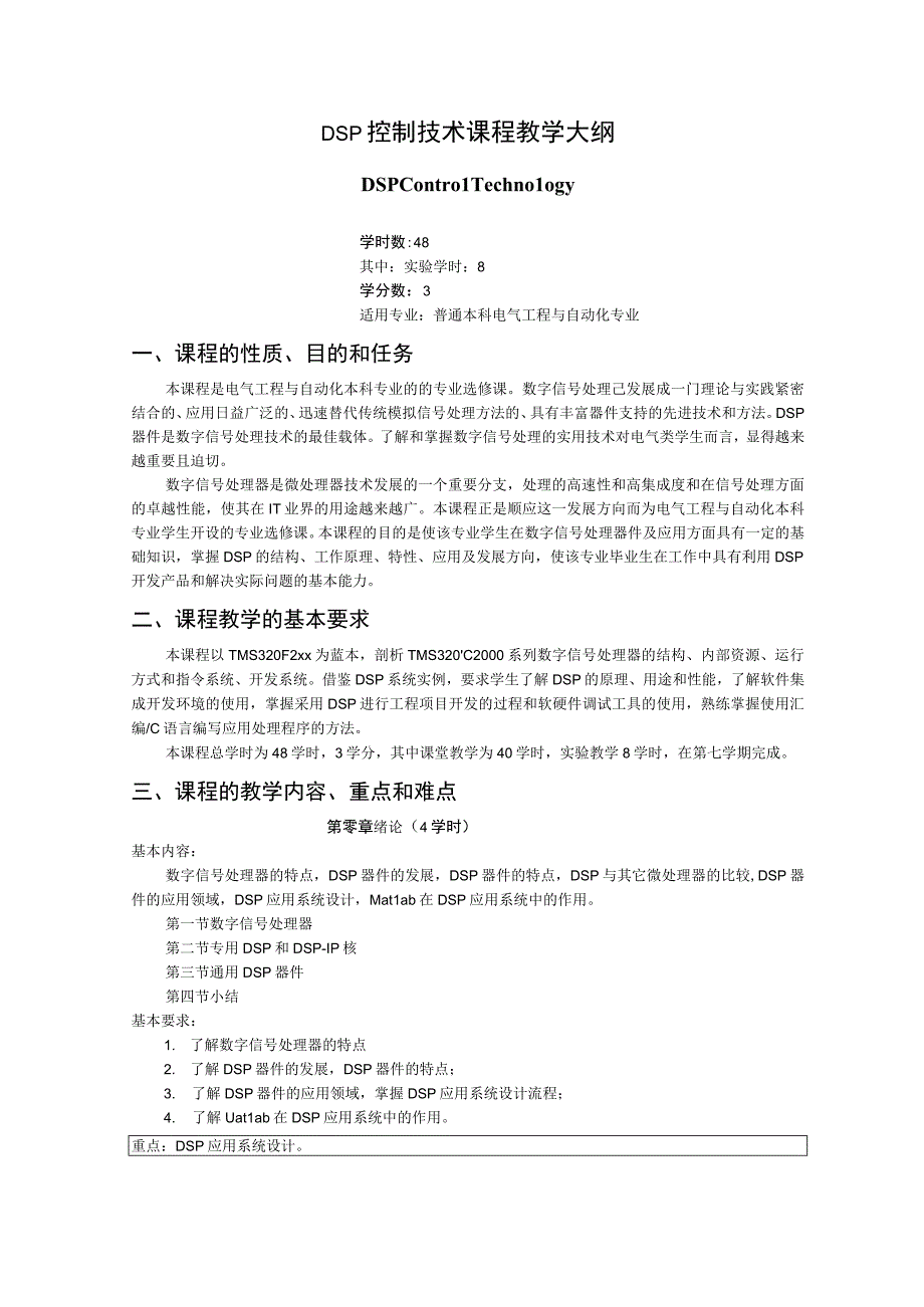 《DSP控制技术》课程教学大纲.docx_第1页