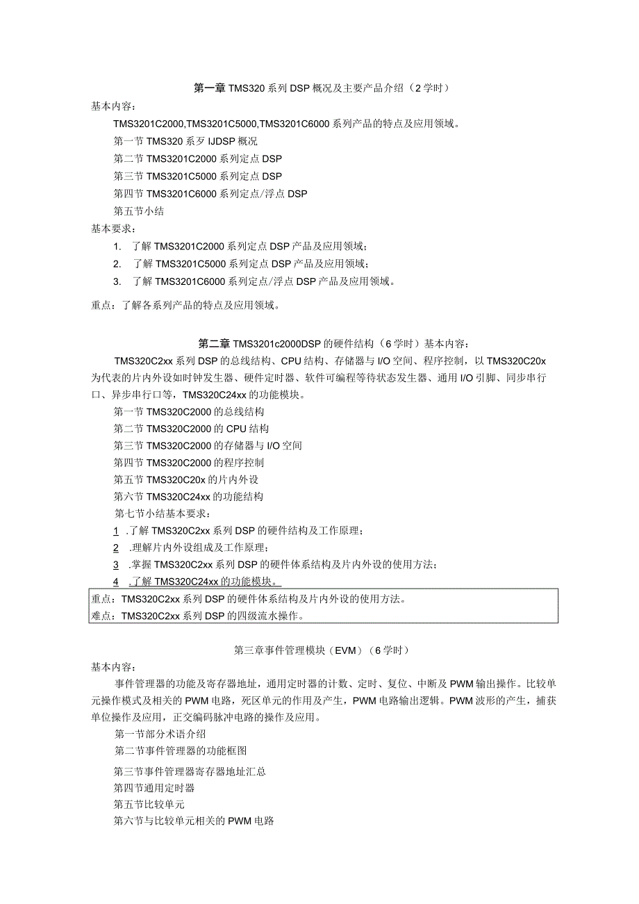 《DSP控制技术》课程教学大纲.docx_第2页