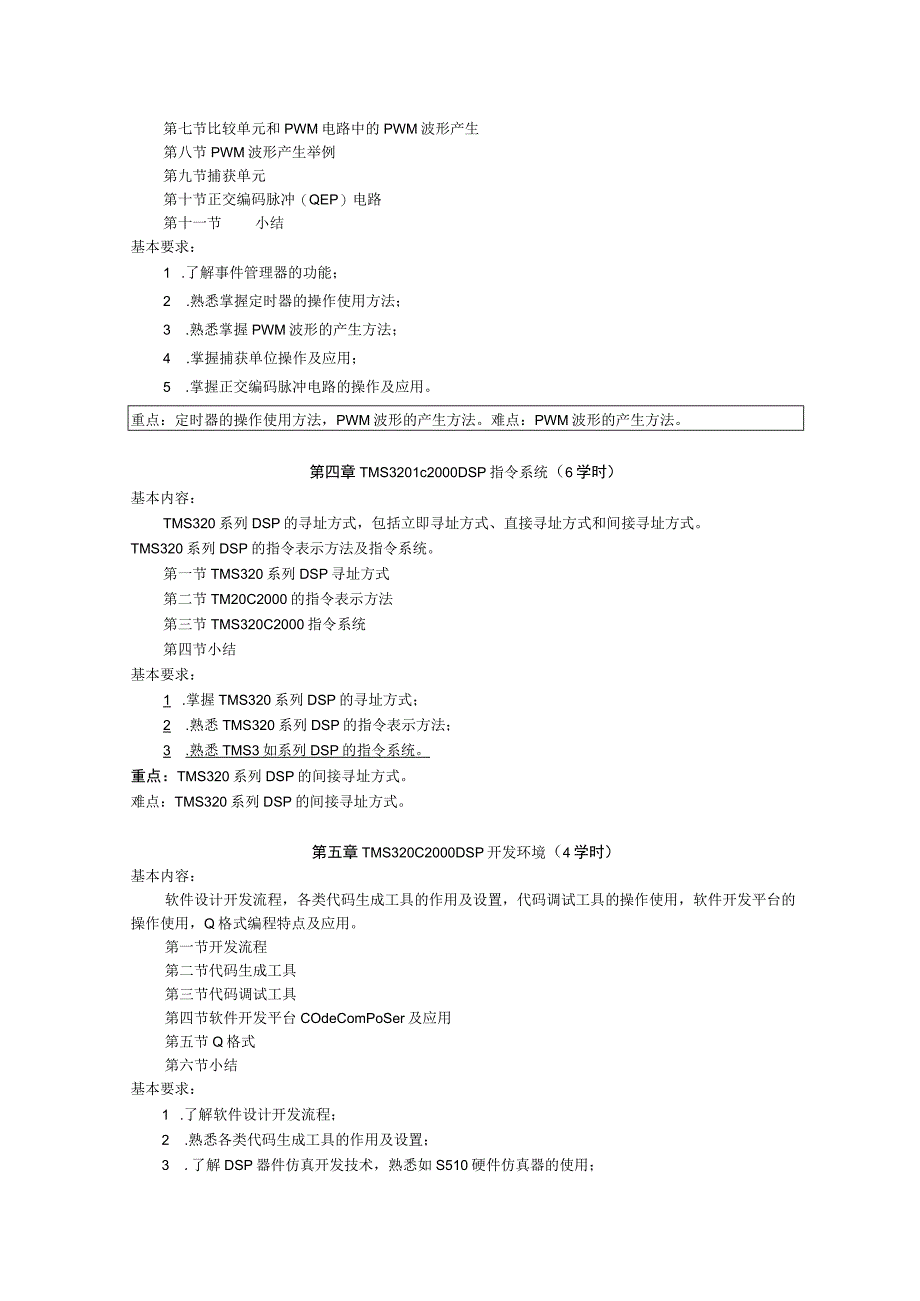 《DSP控制技术》课程教学大纲.docx_第3页