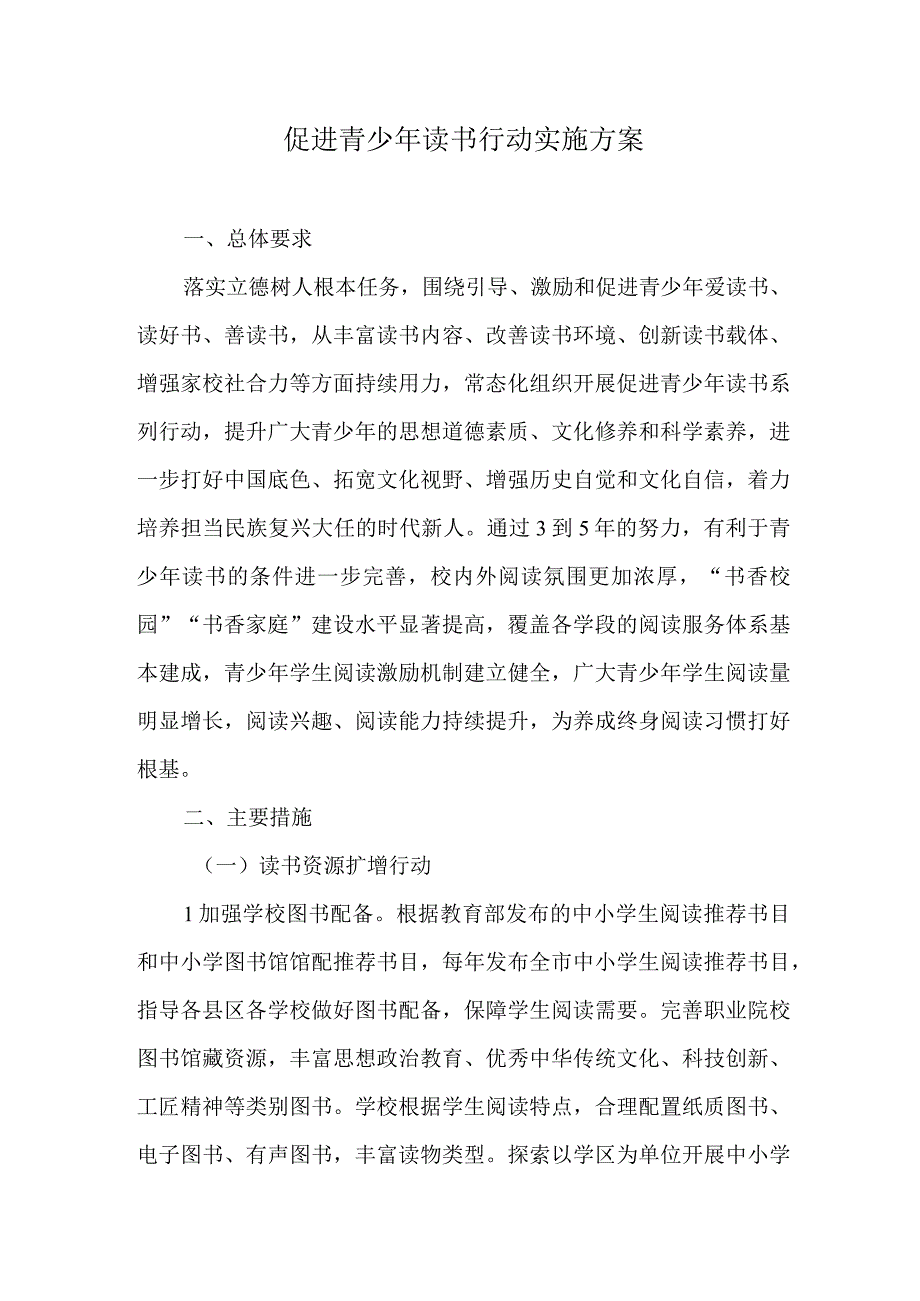 促进青少年读书行动实施方案.docx_第1页