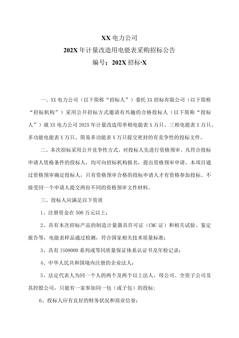 XX电力公司202X年计量改造用电能表采购招标公告.docx_第1页