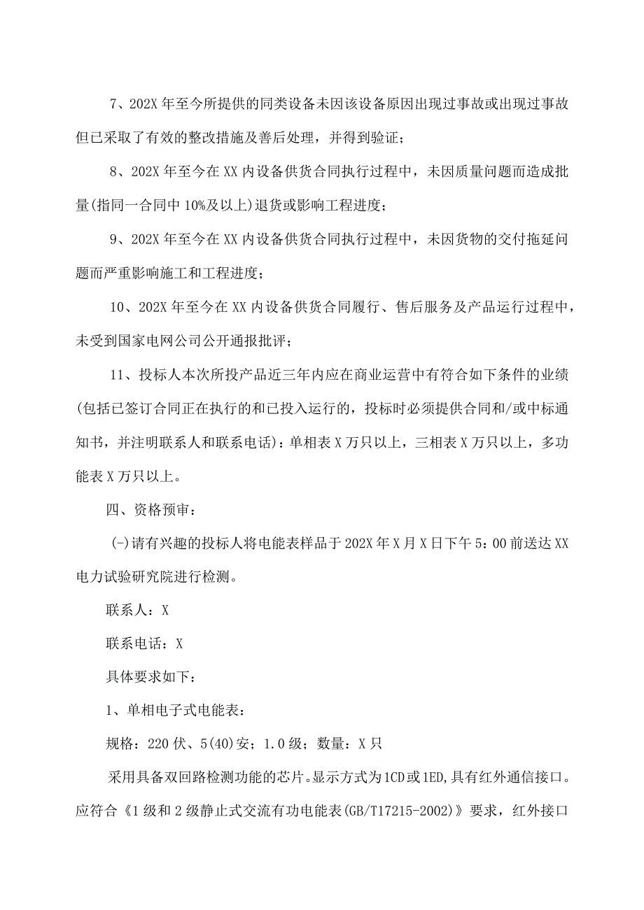 XX电力公司202X年计量改造用电能表采购招标公告.docx_第2页