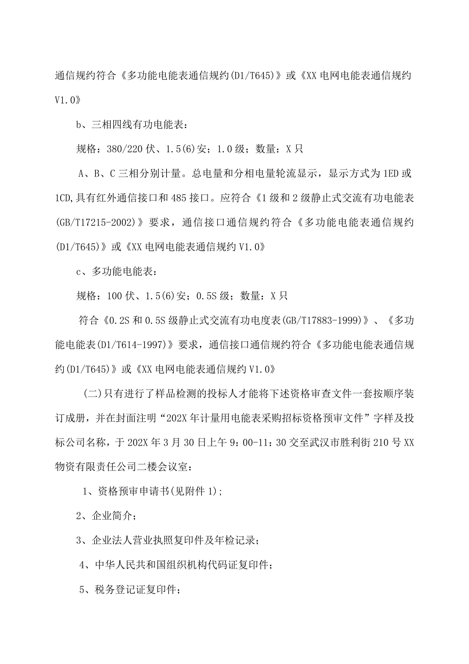 XX电力公司202X年计量改造用电能表采购招标公告.docx_第3页